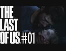 【The Last of Us】誰がこんな悲しいゲームやらせたんや… #01【SMGC】