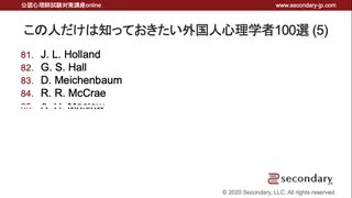 この人だけは知っておきたい外国人心理学者100選 (5)（公認心理師試験対策講座online）