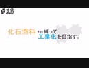 化石燃料縛りで工業化を目指す　16話