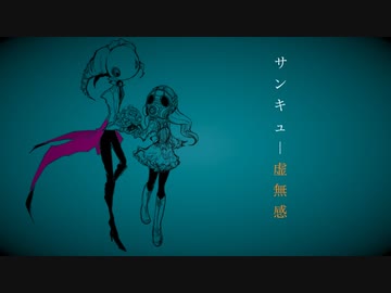 サンキュー虚無感 歌ってみた／瑞貴