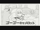 【手描きFGO】ゴーゴーキャメロット【未完成】