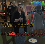 【シムズ4】千鳥大悟といえばタバコ！　タバコMODをいれてみたんじゃ！【Sims4】【MOD】