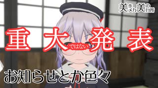 【重大ではない発表】お知らせとか色々