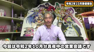 【パチンコ店買い取ってみた】第254回令和2年10月営業分真夜中の営業会議