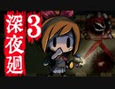 深夜廻ビビるとキレる女の初ホラゲ実況Part3【YoutubeLive録画】