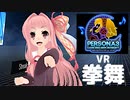 【SoundBoxing】ペルソナ３ ダンシング・ムーンナイトOPで拳舞！【茜ちゃんVR】