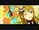 【ミリシタMAD】スマイル体操【高坂海美】