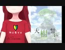【初音ミク】大樹の誓い【オリジナル】