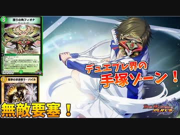 【デュエプレ】デュエプレ界の手塚ゾーン、フィオナを信じろ！【不落の超人を越えし力！】