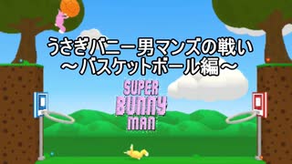 【SUPER BUNNY MAN】うさぎバニー男マンズの戦い　～バスケットボール編～