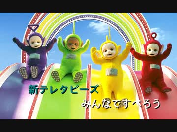 新テレタビーズ みんなですべろう ニコニコ動画