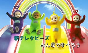 新テレタビーズ「みんなですべろう」