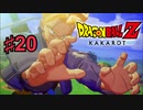 ドラゴンボールZ KAKAROTを実況プレイ20