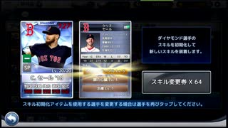 [9イニ]スキ変204枚たまったから使ってみたよ！[ＭＬＢ９イニングス]