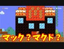 【スーパーマリオメーカー2】音楽を聴いてたら、ジャンクフードが食べたくなったのでMに行くマリオ【実況プレイ】