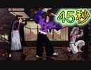 【鬼滅のMMD】上弦の鬼・壱弐参で４５秒ダンス♪