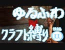 【７DTD】ゆるふわクラフト縛り011後編