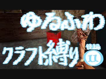 【７DTD】ゆるふわクラフト縛り011後編
