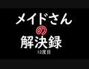 【MHXXNS】メイドさんの解決録＃12【ゆっくり実況】