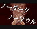 【ゆっくり実況】ノーダーク・ノーソウルpart4【ダークソウル総合】