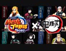 【鬼滅の刃】これがパワプロ版鬼滅の刃の柱だ！！【パワプロ2020】