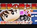 【ゆっくり実況】#32 霊夢の二刀流マイライフ【パワプロ2020】【マイライフ】[PS4][eBASEBALLパワフルプロ野球2020][野球] ゲーム実況 プレステ4