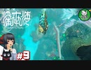【深世海】たった一人しかいない世海で生きる潜海者　＃9【ゆっくり実況】