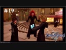 【ゆっくり解説】キングダムハーツ3　レベル1クリティカル　#19【KH3】