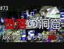 もち子のARK #73 Aberration編【ARK PS4】弦巻マキ＆ゆっくり