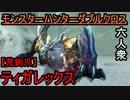 【モンスターハンターダブルクロス】スパルタ軍再び！鉄壁の六人衆 VS「特殊」 荒鉤爪ティガレックス【おおはし視点･お奉行】Part73