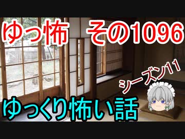 【怪談】ゆっくり怖い話・その1096【ゆっくり】