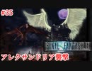 【FF9HD】9のアレクサンダーかっこいいよね【実況】#35
