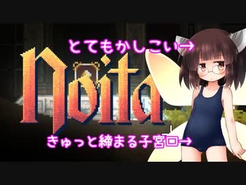 マジカルオナホ妖精きりたんはとてもかしこいのでNoitaも余裕でクリアするそうですよ？ 2本目