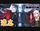 【ウォッチドッグスレギオン】あかりドッグスレギオンPart21