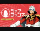「機動戦士ガンダム」公式が病気シリーズ～自分をシャア・アズナブルだと思いこんでいる一般人まとめ～