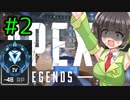 【Apex Legends】ランク大好きセイカさん#2【VOICEROID実況】