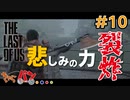 【The Last of Us】1本の斧に新時代を感じる男 #10【きゃらバン】