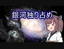 【Stellaris】スペースきりたんが征くネクロイド#4(終)【東北きりたん実況】