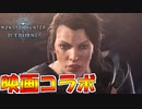 【MHWIB】モンハン映画コラボが来た!!!!アルテミスの身体を使って遊ぼう【モンスターハンターワールドアイスボーン】