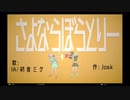 【IA】さよならぼらとりー！【オリジナル】