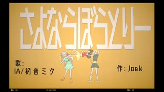 【IA】さよならぼらとりー！【オリジナル】