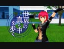 【MMD艦これ】鬼怒ちゃんと世界の真ん中を歩く。