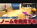 【Fortnite】コーラル・キャッスル、スウェティ・サンズでノームを発見する【チャプター2シーズン5】