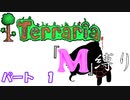 [ゆっくり実況]　M縛り　パート１　[Terraria]