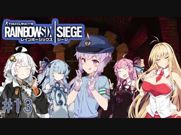 【R6S】結月ゆかり達はカジュアルで遊びたい　＃13【VOICEROID実況】