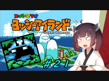 【ヨッシーアイランド】スーパーきりたんアイランド＃２１【VOICEROID実況】