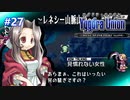 【実況】ユグドラ・ユニオンを実況プレイ　#27