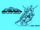 MSX 超戦士ザイダー・バトルオブペガス