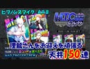 【ヒプマイARB】M.T.C‐ヨコハマ‐天井150連