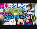 switch「風来のシレン5+」+１ ① 【初めての５+】コスプレでゲーム実況プレイ